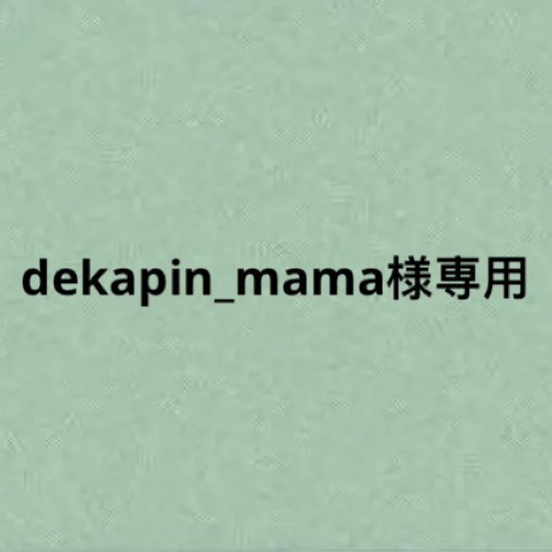 dekapin_mama様専用-